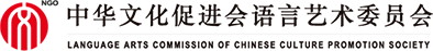 语言艺术委员会